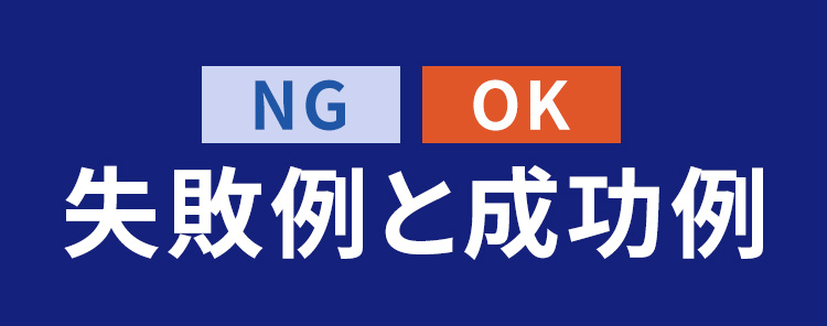 失敗例と成功例