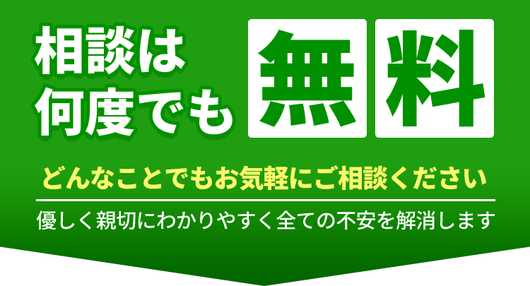 相談は何度でも無料