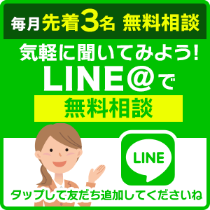 LINE@で相談
