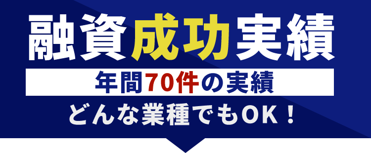 融資成功実績