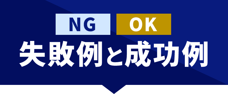 失敗例と成功例