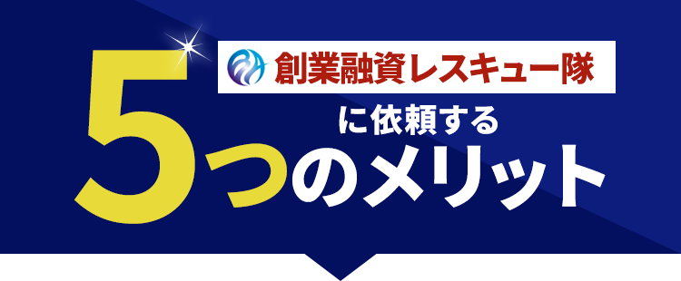創業融資ナビに依頼する5つのメリット
