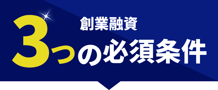 3つの必須条件